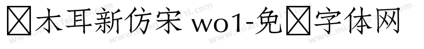 仓木耳新仿宋 wo1字体转换